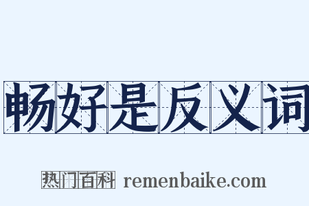 畅好是反义词是什么意思的图片
